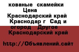 кованые  скамейки › Цена ­ 100 - Краснодарский край, Краснодар г. Сад и огород » Другое   . Краснодарский край